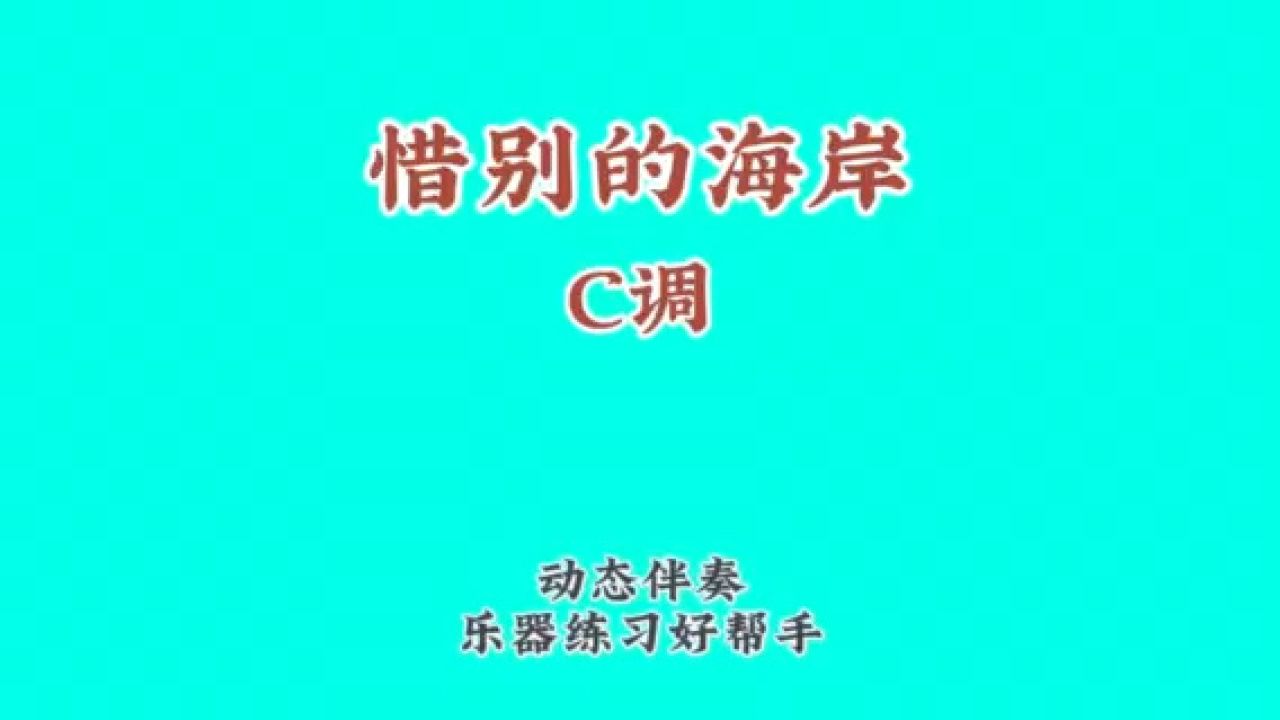 《惜别的海岸》龙飘飘原唱歌曲、动态谱伴奏_高清1080P在线观看平台_腾讯视频