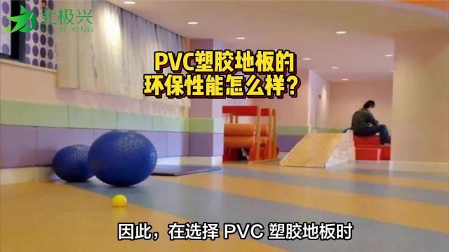 PVC塑胶地板的环保性能怎么样?