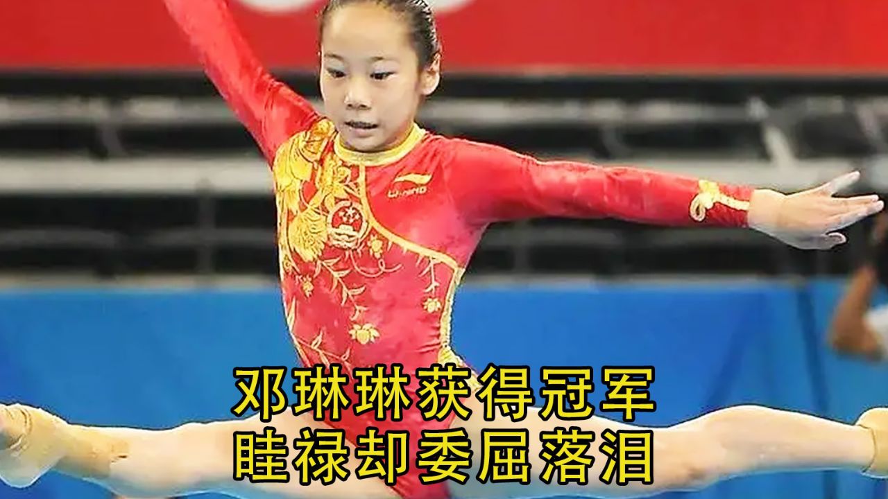 邓琳琳完美发挥获得冠军,眭禄委屈落泪!