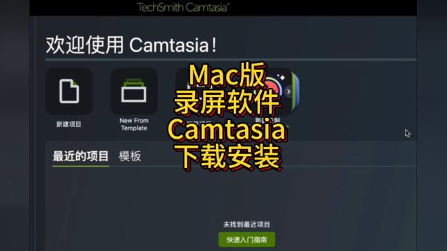 Camtasia 2023 for Mac安装教程Camtasia 2023 Mac版下载