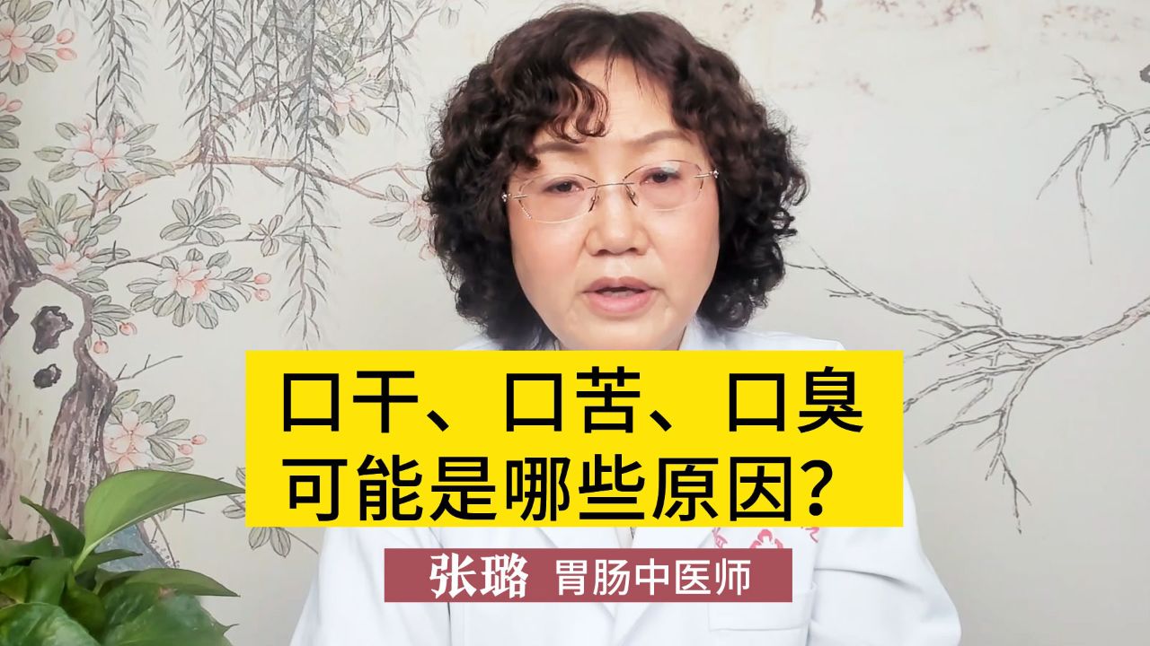 口干,口苦,口臭可能是哪些原因?别不当回事,看完心里有谱了