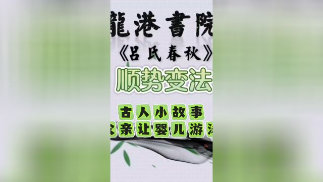 古人小故事父亲让婴儿游泳的故事