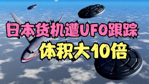 1986年一架日本货机，被体积大10倍的UFO跟踪，结果如何？（上）