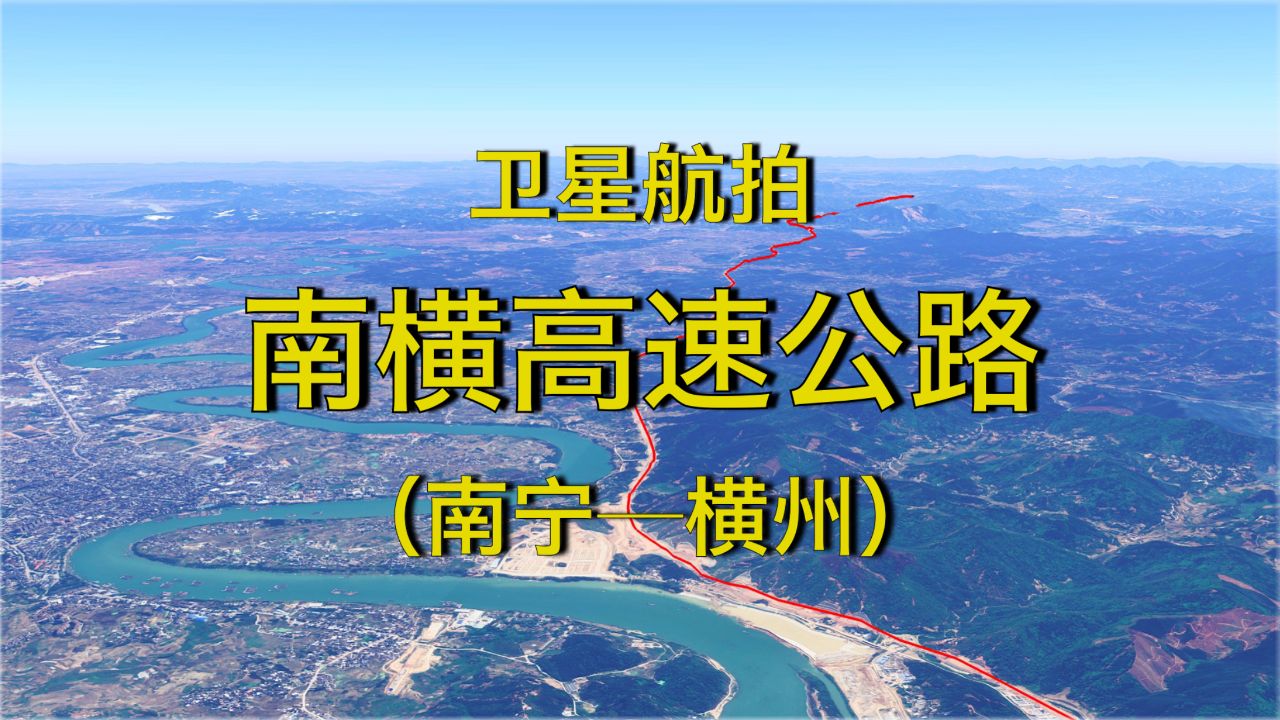南横高速公路,广西首条一次性建成八车道高速,卫星视角航拍全程