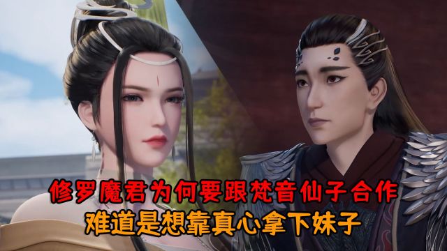 万界仙踪:修罗魔君为何要跟梵音仙子合作?难道是想靠真心拿下妹子吗?