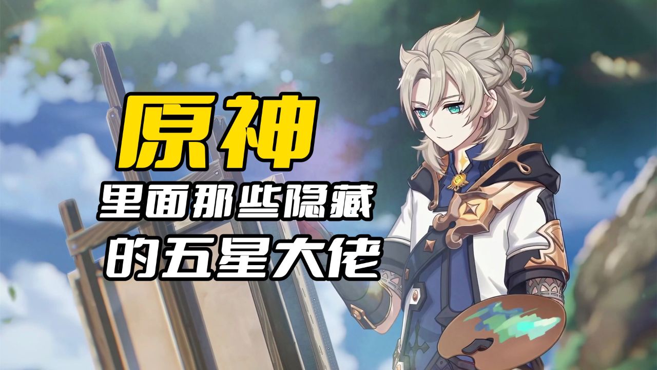 《原神》那些被忽略的五星大佬,大多数的强度都非常不错的