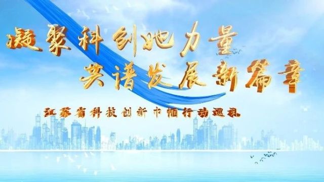 科技创新勇当先 助力发展走在前—— 江苏省女科学家纪念“三八”国际妇女节主题活动在宁举行