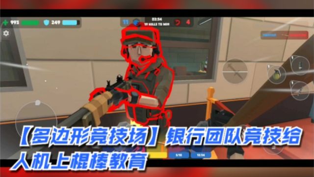 【多边形竞技场】银行团队竞技给人机上棍棒教育 #游戏#FPS