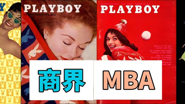 商界MBA天花板:休赫夫纳的创业人生