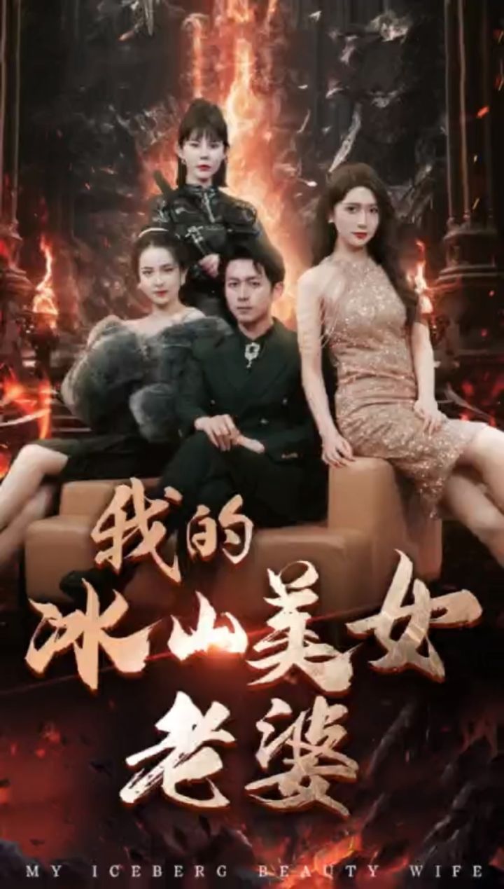 《我的冰山美女老婆》 爆款98荃集77威dh436271已完结