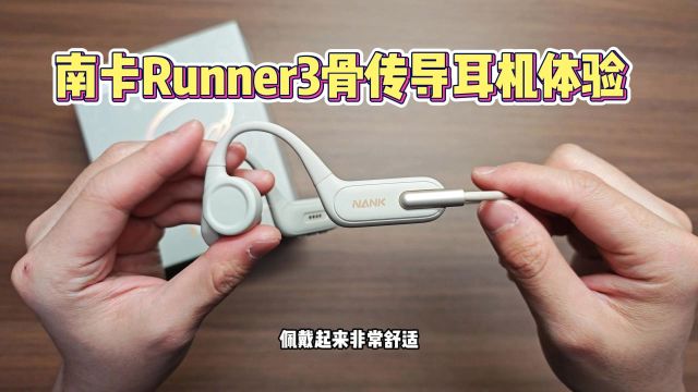 南卡Runner3骨传导运动耳机真的值得买吗?我的真实体验告诉你!