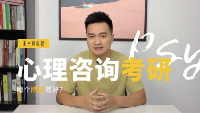 心理咨询考研,哪个院校最好?丨咨询师成长系列