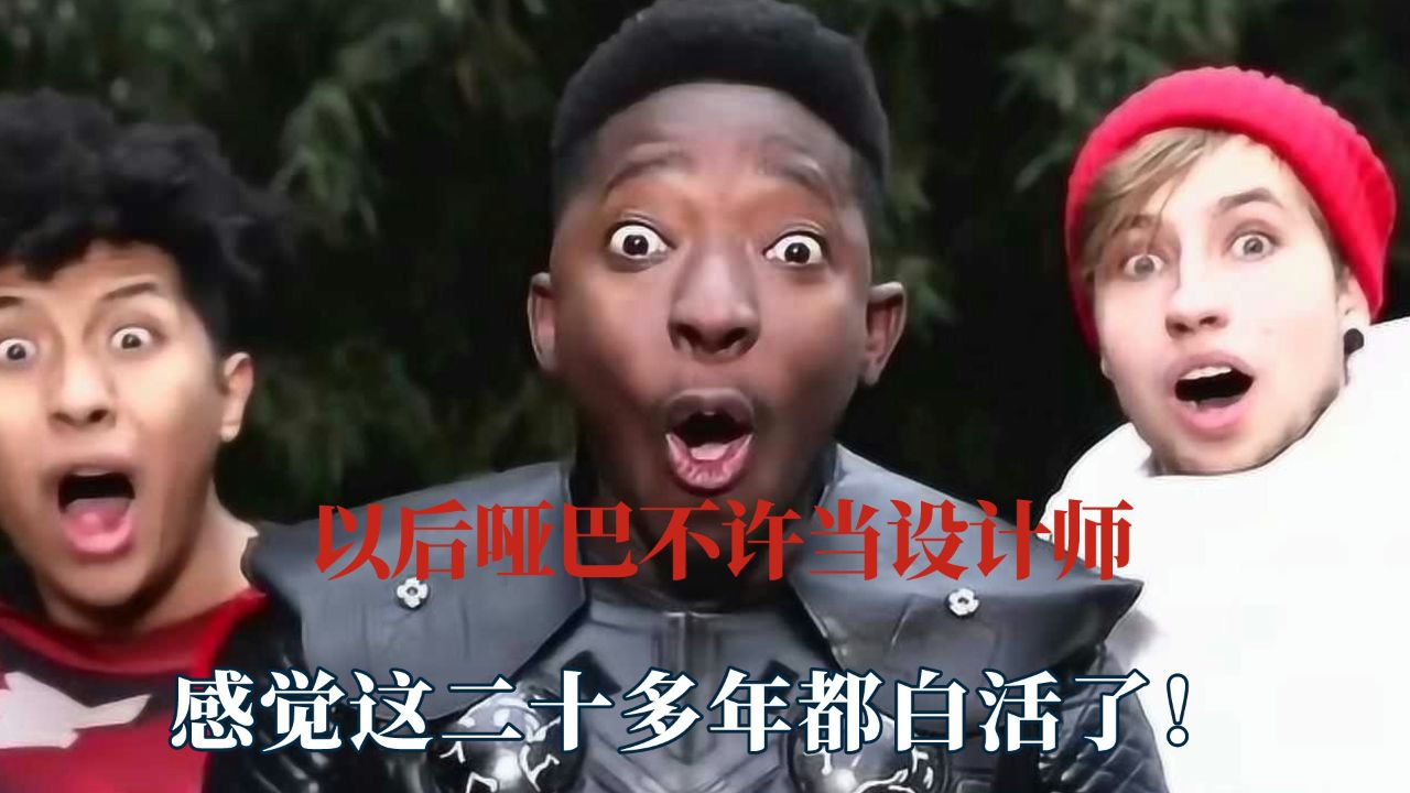 设计师你怎么不等我亖了再告诉我,嘴巴真够严的,二十多年白活了