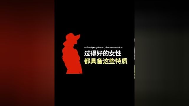 过得好的女性都具备这些特质个人提升 女性成长 个人成长 女生必看 情感共鸣