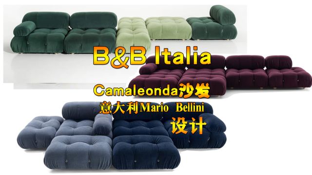 B&B Italia沙发Camaleonda来自Mario Bellini设计