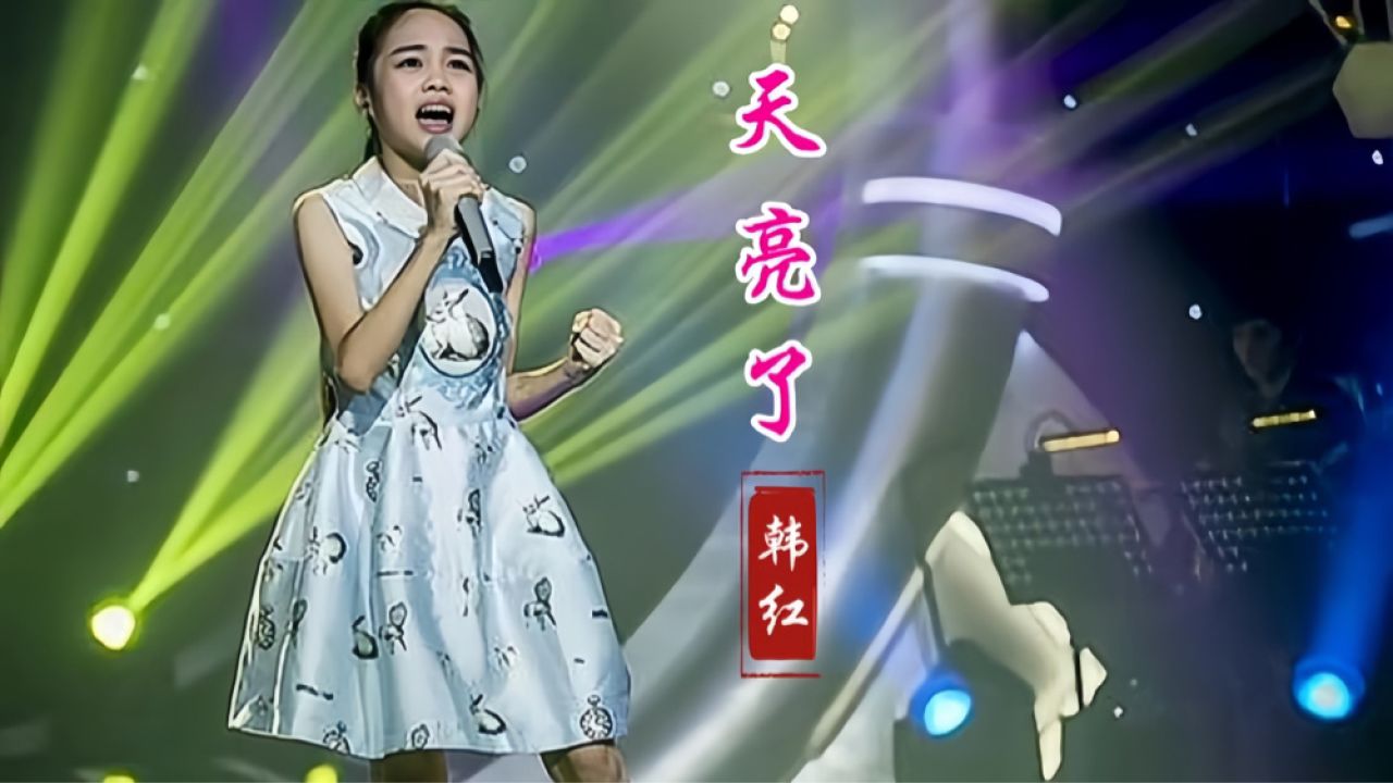 他们都说你超越了原唱.00后汤晶锦翻唱《天亮了》