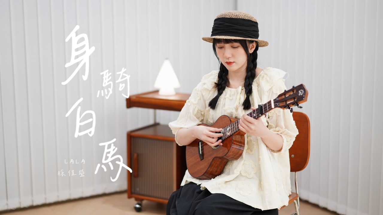 一听就是15年~〈身骑白马〉徐佳莹 尤克里里弹唱翻唱 白熊音乐