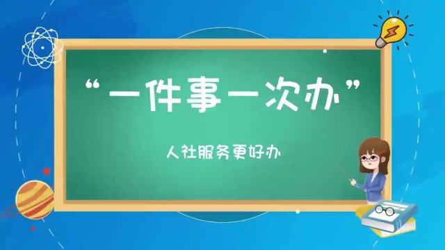 “一件事一次办” 人社服务更好办