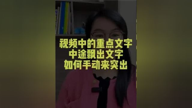 视频中如何突出重点文字,手把手来教你.剪辑教程 视频剪辑 创作灵感 自媒体 日常vlog