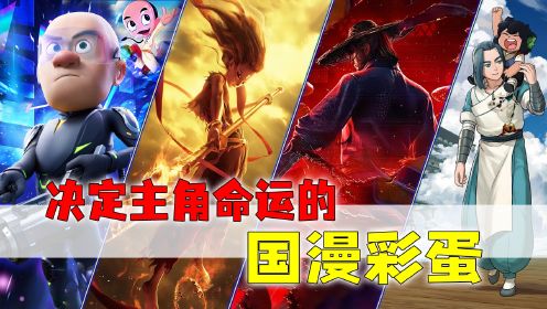 国漫中的隐藏彩蛋：魔童降世竟是反战题材！神厨小福贵有多黑暗？