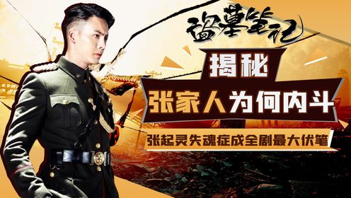 盗墓笔记:张大佛爷和张起灵同为张家人,当年为何发生内斗?