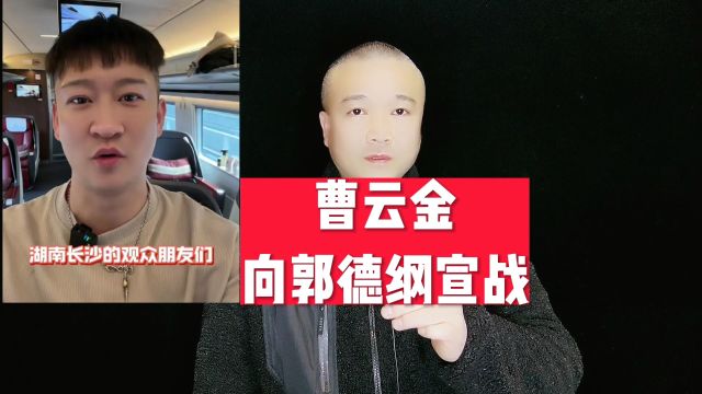 曹云金向郭德纲宣战!