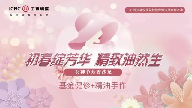 【315投资者权益保护教育宣传月】女神节芳香沙龙