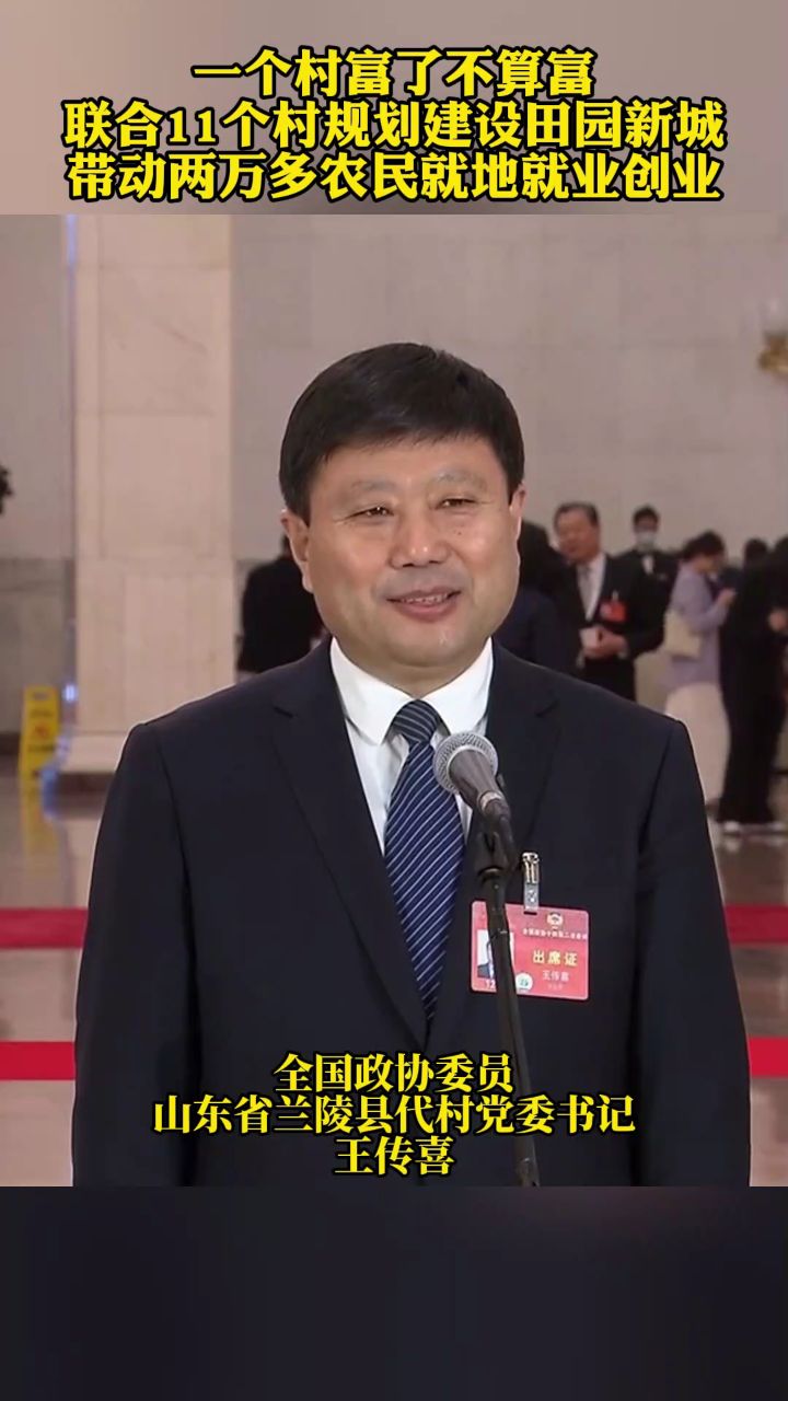 王传喜亮相委员通道,描绘沂蒙乡村产业新规划