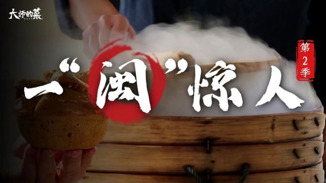 【大师的菜】2024开年第一站!集万家特色为一体,融山珍海味为一色,闽菜回归!