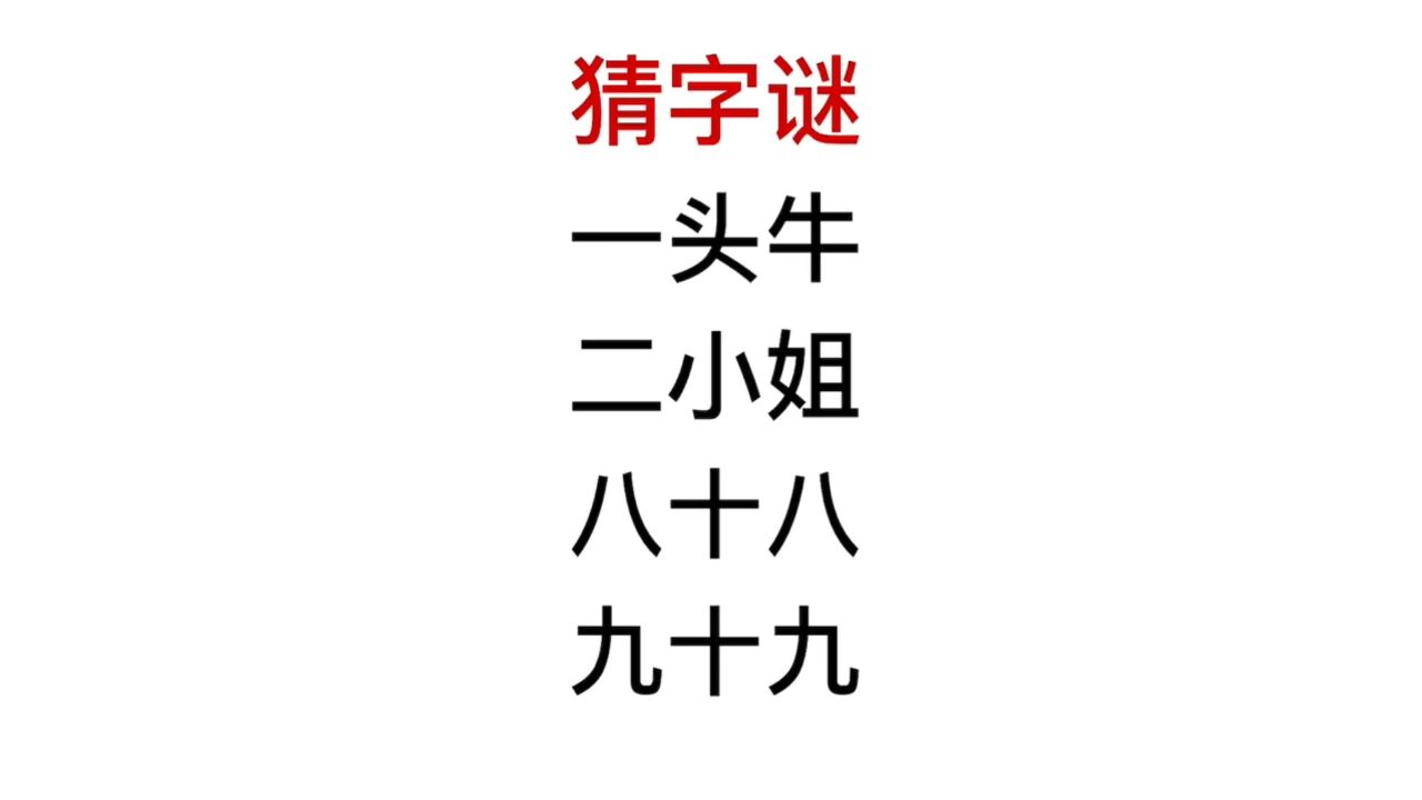 猜字谜,一头牛,二小姐,八十八,九十九是什么