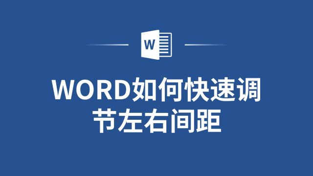 Word排版小技巧!快速调节左右间距,让你的文档更美观!