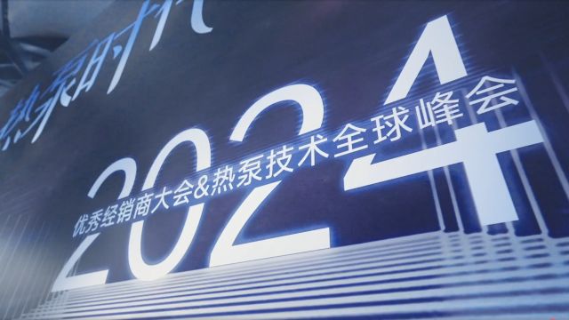 热泵时代 共创未来中广2024优秀经销商大会暨热泵技术全球峰会舞台已备好,灯光已就位走起,一起嗨翻热泵界!