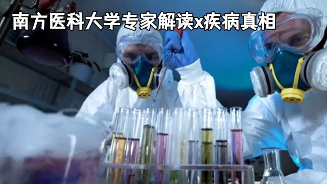 南方医科大学专家解读x疾病真相