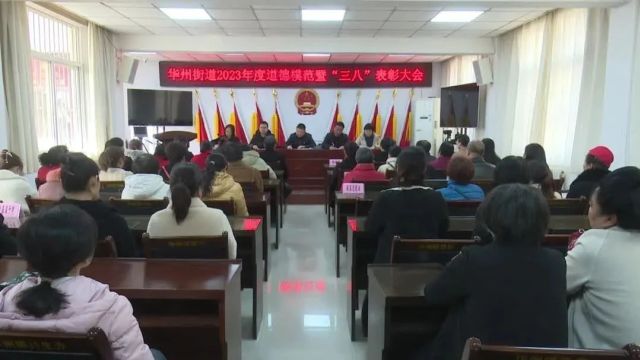 华州街道召开2023年度道德模范暨“三八”表彰大会