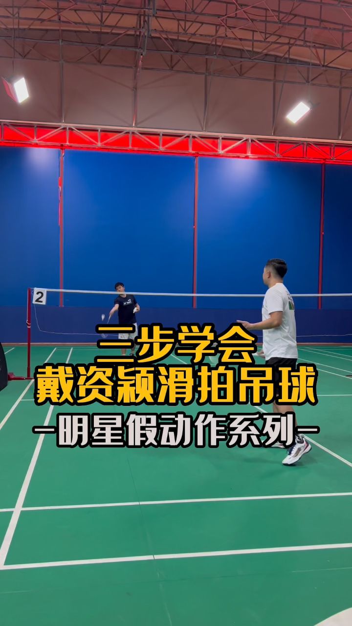 三步学会戴资颖滑拍吊球