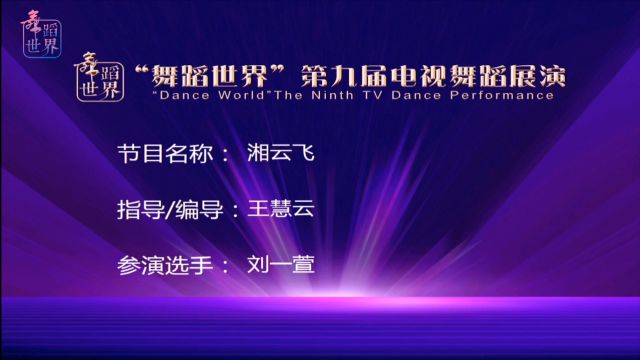 延庆文博红宇舞蹈培训中心—刘一萱《湘云飞》(“舞蹈世界”第九届电视舞蹈展演)