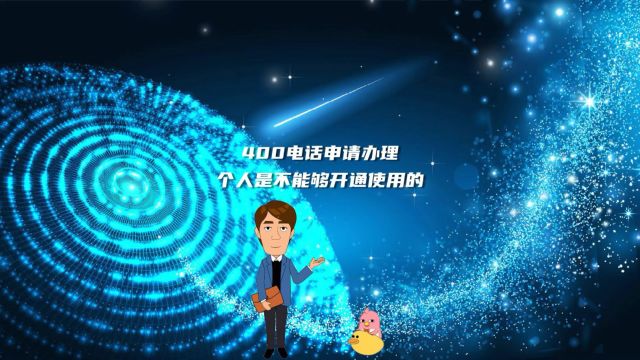 400电话申请办理个人是不能够开通使用的