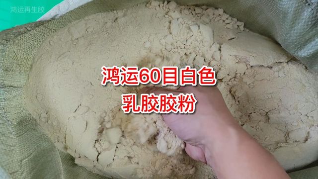 鸿运60目白色乳胶胶粉:精细化再生,提升橡胶制品性能