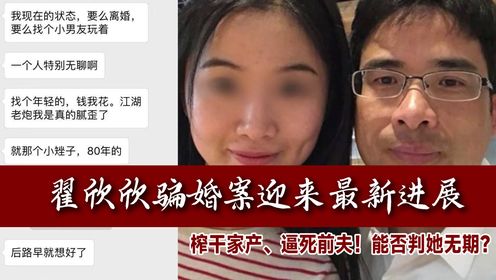榨干家产,逼死前夫!翟欣欣骗婚案迎来最新进展,能否判她无期?