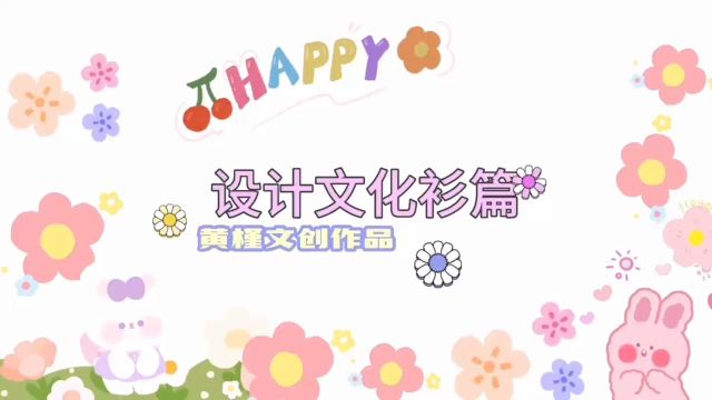 黄槿文创作品———设计文化衫篇