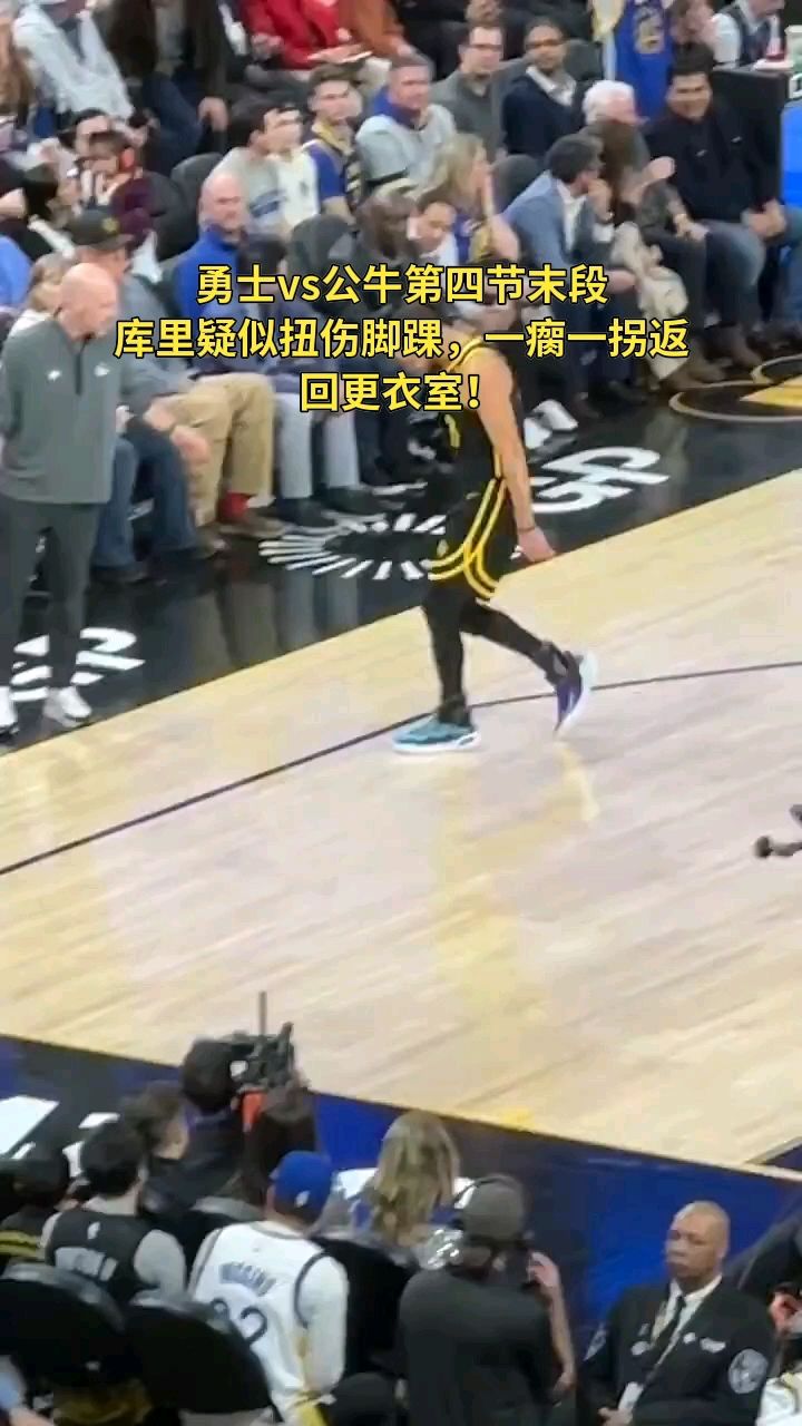 库里疑似扭伤脚踝,返回更衣室