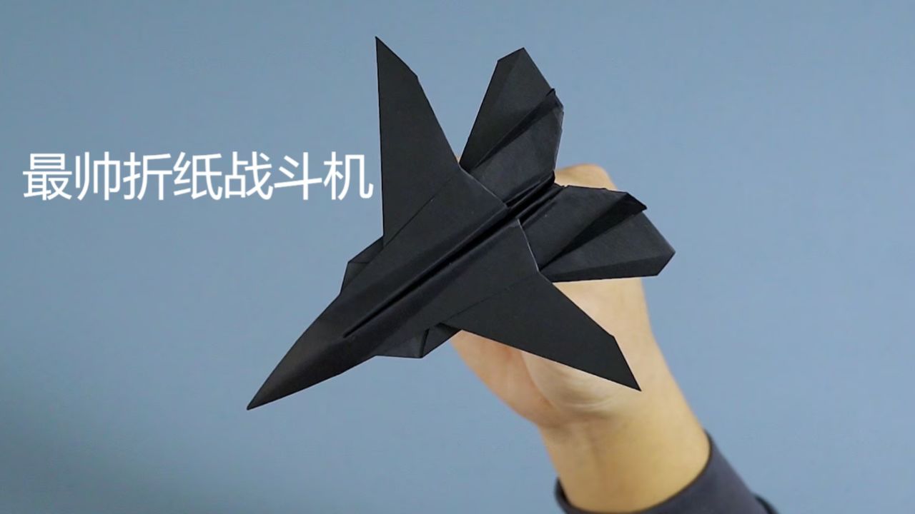 史上最帅的折纸战斗机!破空之刃隐身战机全细节教程