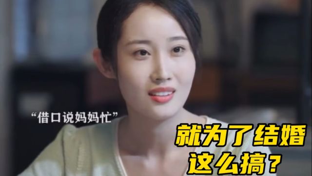 为了结婚,这也太拼了把!