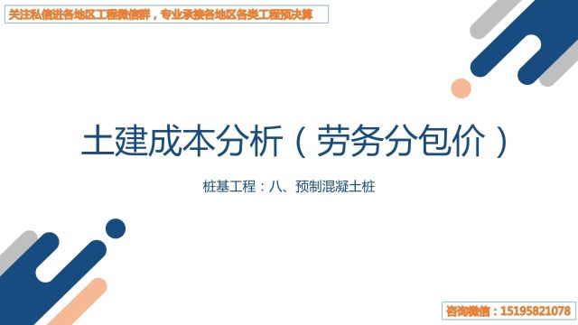 工程造价成本分析劳务分包价桩基工程:八、预制混凝土桩