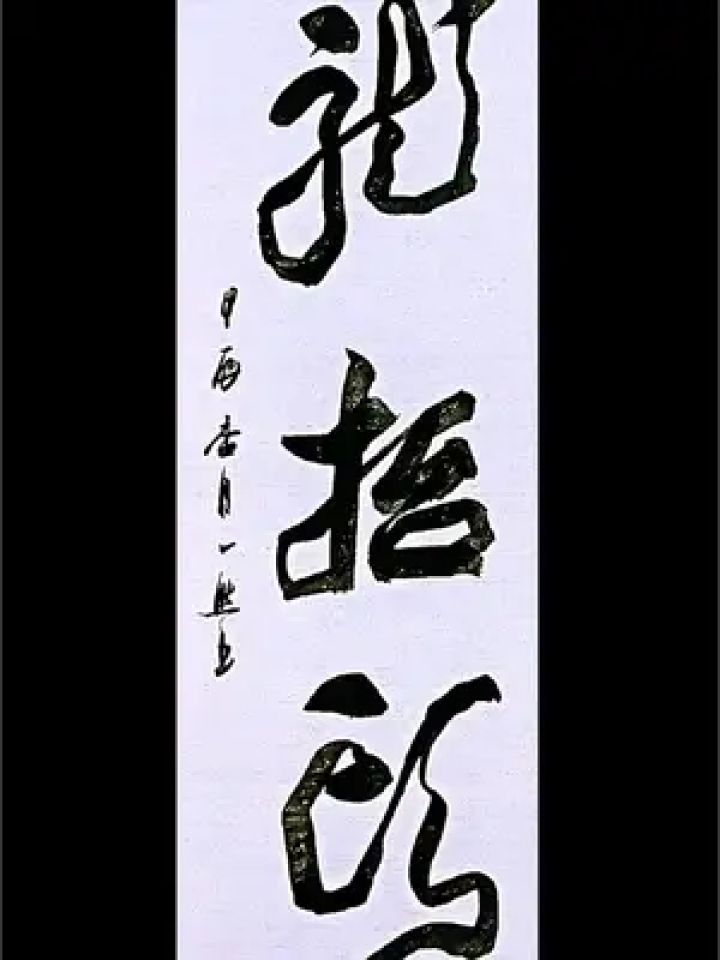 毛笔字 #书法欣赏 #书法艺术