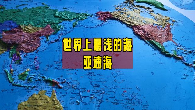 世界上最浅的海:亚速海的浅藏深韵与富饶奇迹