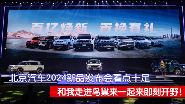 北京汽车2024新品发布会看点十足,和我走进鸟巢来一起来即刻开野