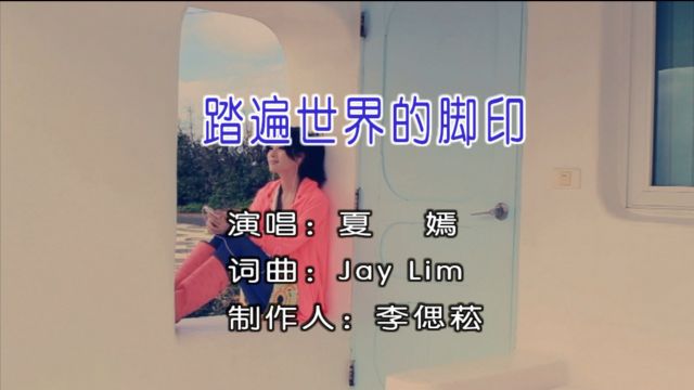 夏嫣演唱歌曲《踏遍世界的脚印》KTV版