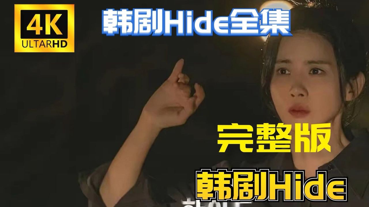 韩剧hide 高清