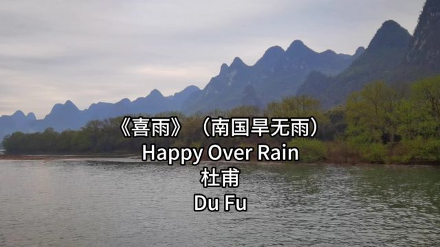 杜甫《喜雨》(南国旱无雨)英文朗读